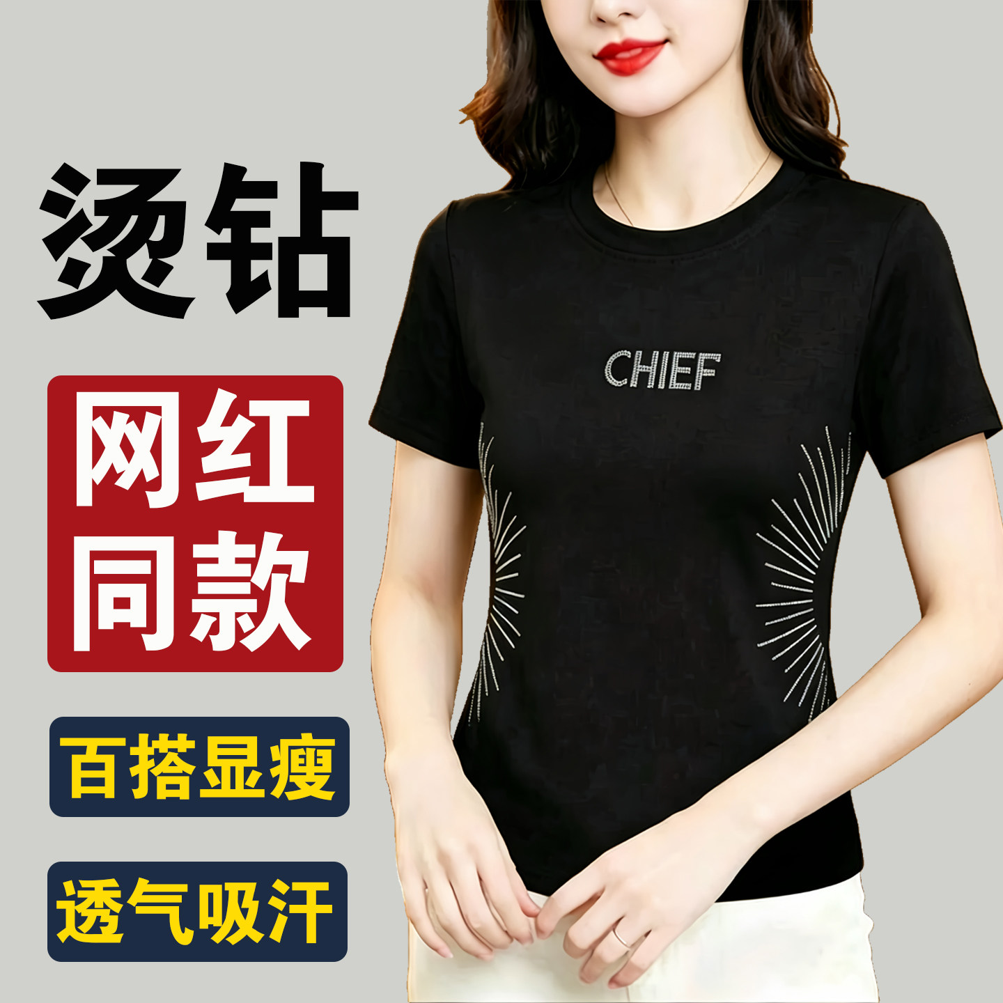 网红同款烫钻百搭短袖
