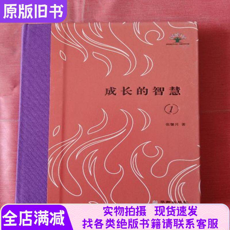 成长的智慧1【精装本】
