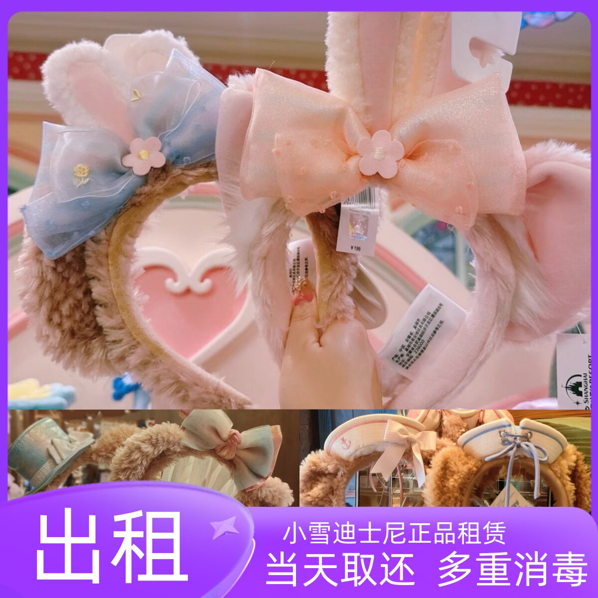 出租上海迪士尼情侣春日玲娜贝儿雪莉玫达菲卡通发箍租赁拍照打卡