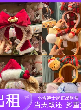 《出租》上海迪士尼正品达菲雪莉玫发箍租借2025圣诞系列达菲发箍