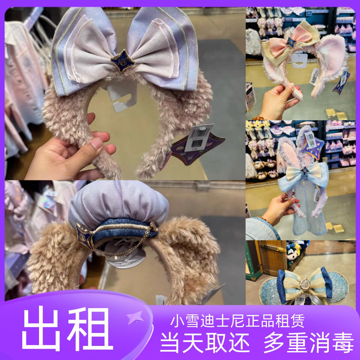 上海迪士尼10周年庆典发箍租赁米奇米妮帽租借达菲雪莉玫头箍租用