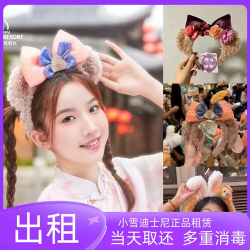 《出租》上海迪士尼2024中秋饼饼发箍雪莉玫头箍租赁女孩游园拍照