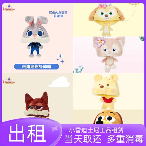出租上海迪士尼正品租借饼饼贝尔朱迪人偶帽子租赁情侣帽子拍照
