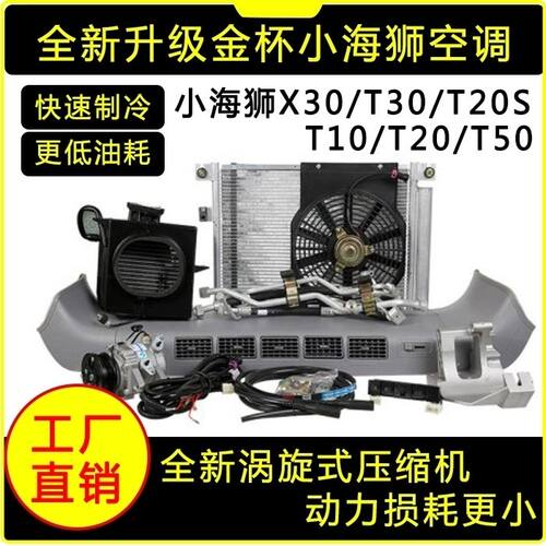 华晨金杯海狮X30空调总成x30LT20金卡S2S5S32系统汽车空调制冷