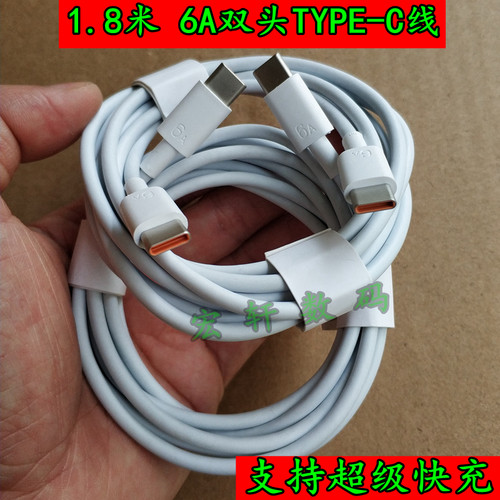 6A双头TYPEC华为超级快充ctoc线