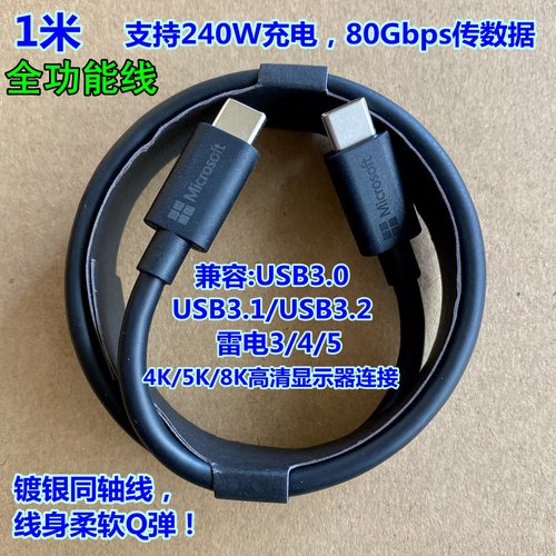 立讯微软80G同轴5A双typec数据线
