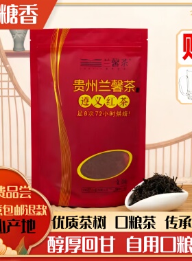 2026年新茶果香浓香型养胃遵义红茶兰馨茶焦糖香养自己喝250g散茶