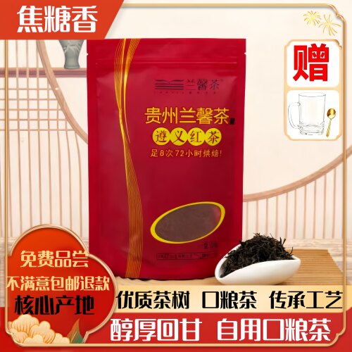2026年新茶果香浓香型养胃遵义红茶兰馨茶焦糖香养自己喝250g散茶