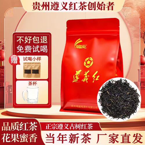 遵义红茶2026新茶春茶果香贵州茶叶浓香型原装正品红茶叶散装250g