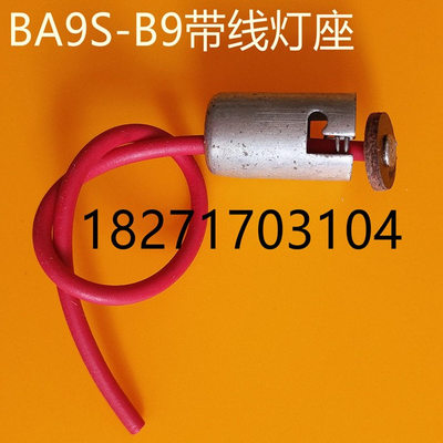 BA9S灯泡座子 卡口带线灯座9MM B9灯泡座子LED指示灯小灯泡座子