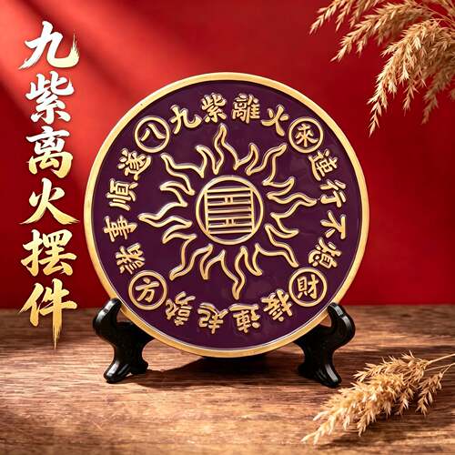 【老师推荐】九紫离火浮雕圆牌居家旺贵人玄关乔迁礼吉祥黄铜摆件