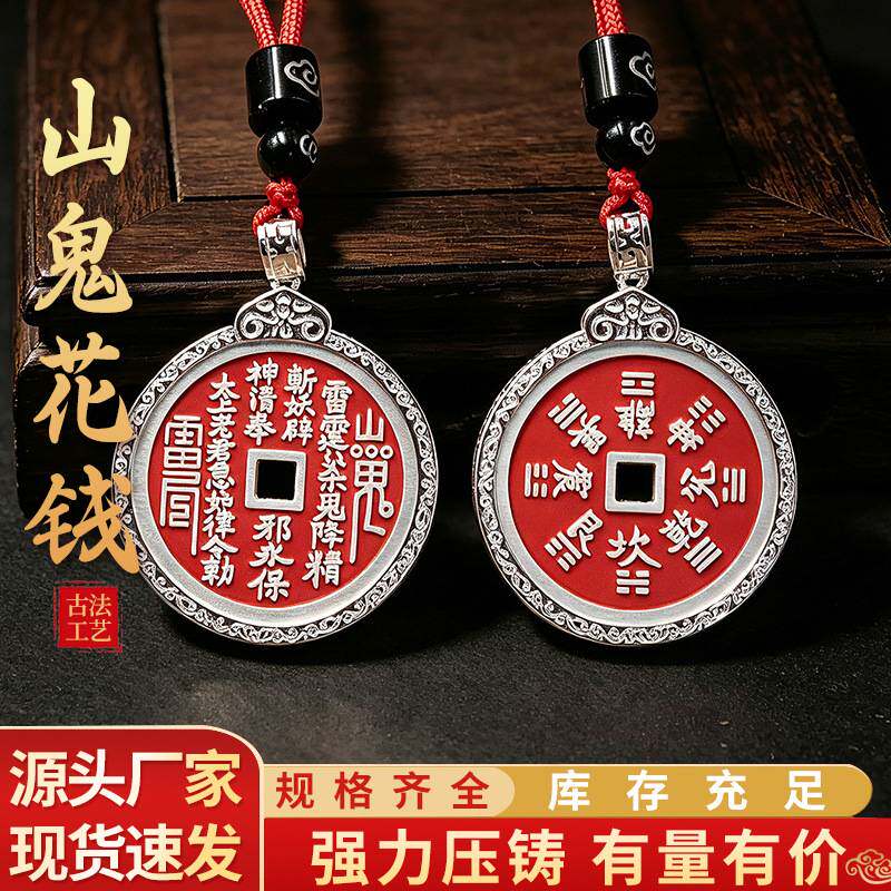 仿古厚银方孔双面山鬼压胜钱朱砂银饰吊坠