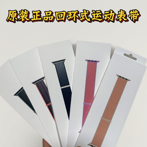原装正品AppleWatch回环表带