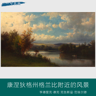 美国画家亨德里克格兰比康涅狄格州风景油画客厅酒店名宿装饰画