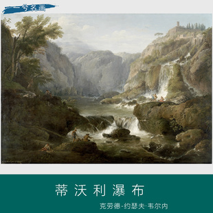 克劳德约瑟夫韦尔内蒂沃利瀑布风景油画芯客厅装饰画挂画艺术微喷