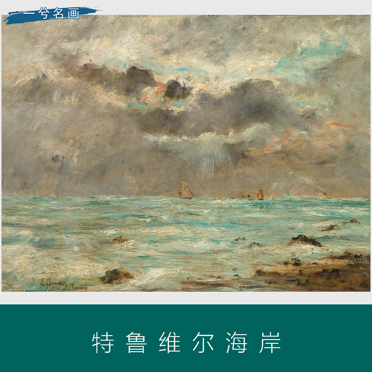 特鲁维尔海岸风景海景油画