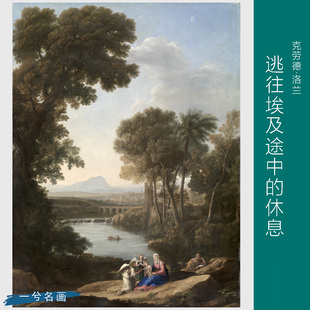 克劳德洛兰逃往埃及途中的休息风景人物油画芯客厅装饰画挂画