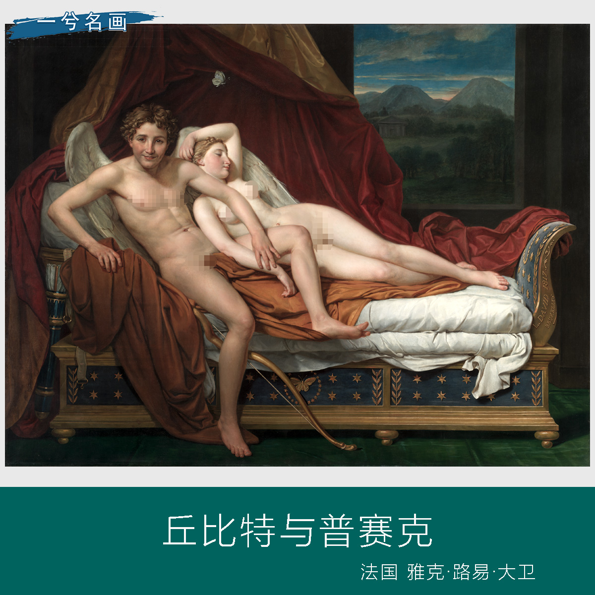 法国雅克·路易·大卫丘比特与普赛克世界名画人物酒店油画装饰画图片