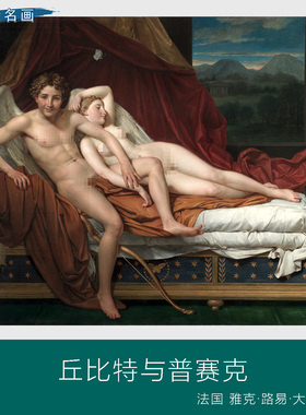 法国雅克·路易·大卫丘比特与普赛克世界名画人物酒店油画装饰画