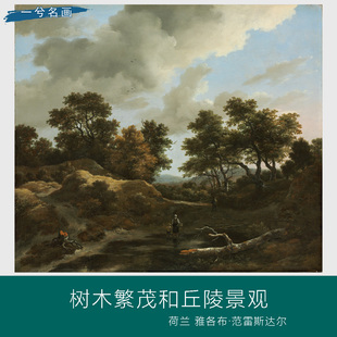 荷兰雅各布·范雷斯达尔树木繁茂和丘陵景观风景油画微喷装饰画芯