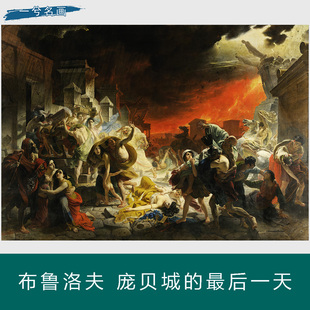 俄罗斯画家布鲁洛夫庞贝城的最后一天大幅历史题材油画欧式装饰画
