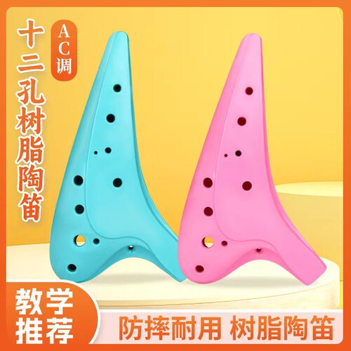 批发12孔树脂陶笛AC调