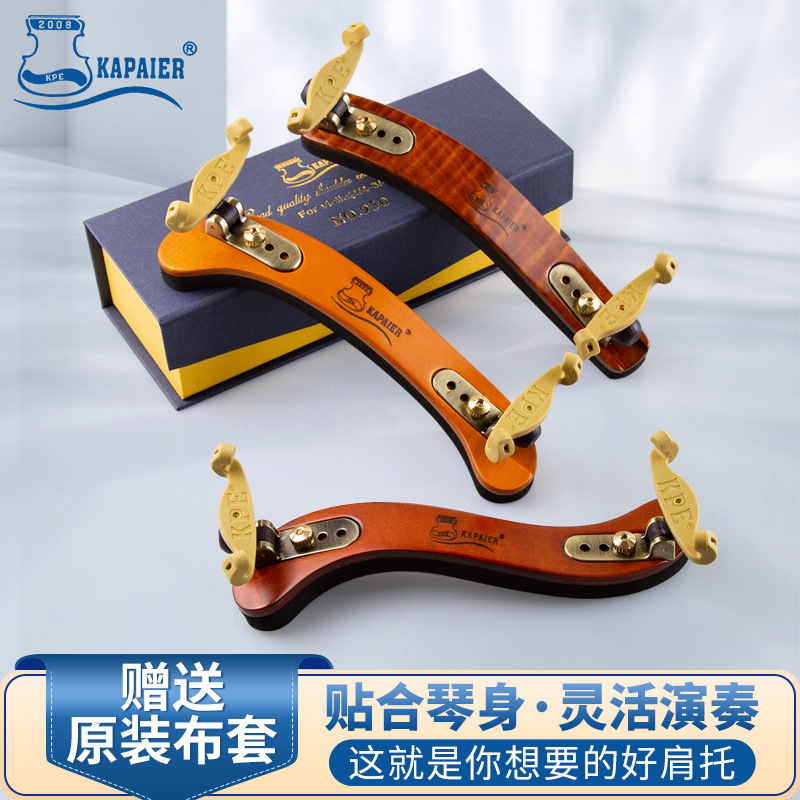 精选欧洲枫木小提琴4/4肩托宽度可调木质专业海绵加厚舒适肩垫