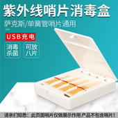 萨克斯哨片消毒盒紫外线消毒杀菌抗菌保护夹子哨片通用乐器配件