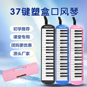 专业演奏37键塑盒口风琴初学入门学生儿童口风琴乐器厂家