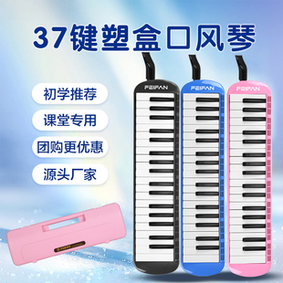 专业演奏37键塑盒口风琴初学入门学生儿童口风琴乐器厂家
