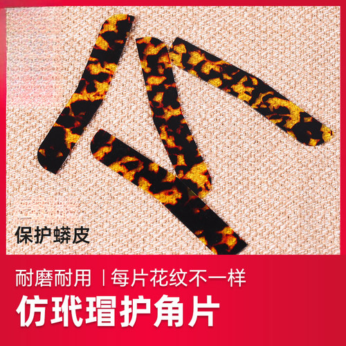 二胡护角片仿玳瑁保护蛇皮琴面耐用防磨包角贴片包角护垫乐器配件