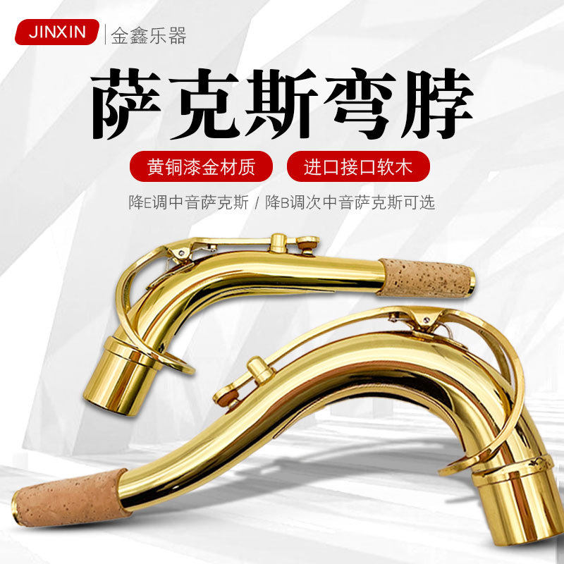 降E调中音降B次中音萨克斯弯脖嘴子管吹嘴管铜制颈管乐器配件