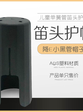 降E调单簧管笛头护帽降E黑管帽子儿童小黑管护帽卡帽小三黑管帽子