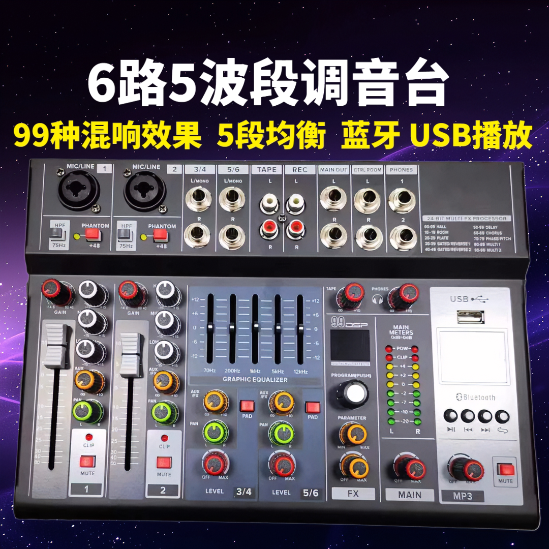 专业6路调音台5段均衡婚庆演出混响效果蓝牙USB网络直播手机k歌