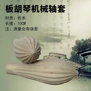 月琴琴轴月琴轴板胡轴机械轴琵琶琴轴乐器配件琵琶轴朝阳鸟正品