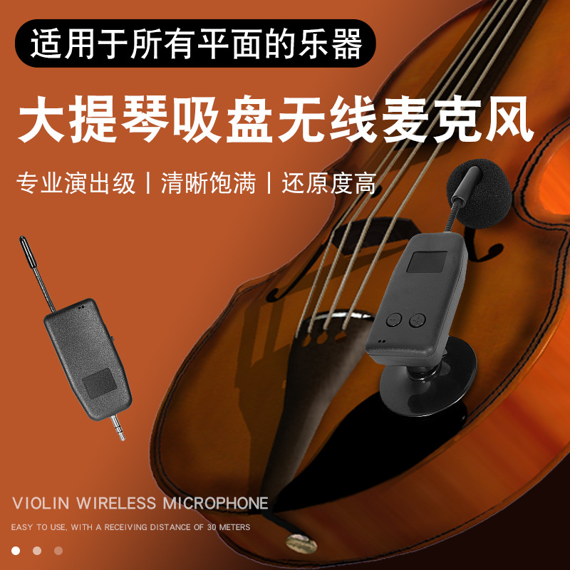 小提琴拾音器扩音器专用无线话筒大提琴麦克风演出收音器吸盘乐器