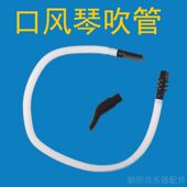 口风琴吹管口风琴配件口风琴吹嘴桌面吹管立奏吹管套装 朝阳鸟乐器