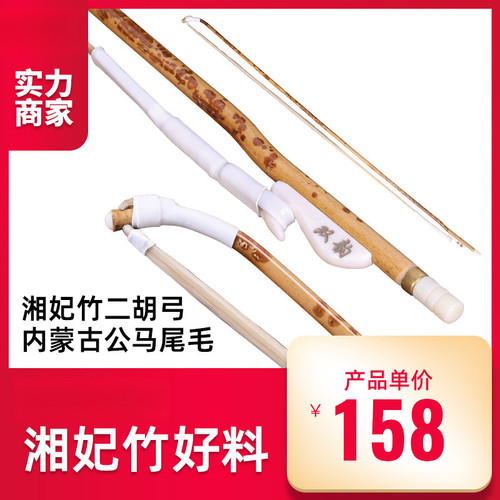 专业二胡弓子湘妃竹琴弓内蒙古白公马尾牛骨弓鱼考级演奏乐器配件