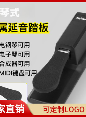电子钢琴延音踏板MIDI通用防滑