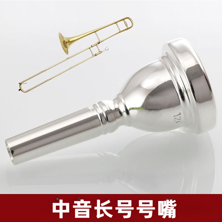 专业中音长号号嘴镀银变调乐器初学者拉管铜管乐器配件优选