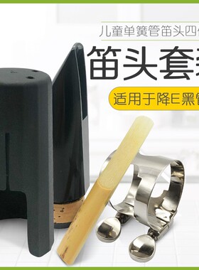 降E调儿童单簧管笛头套装小三黑管卡子护帽卡帽哨片吹嘴四件套