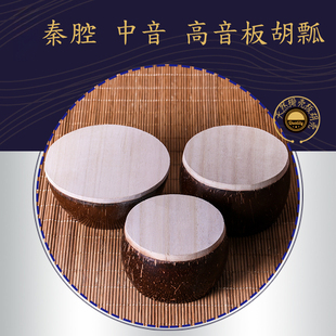 通用板胡瓢秦腔板胡瓢中音板胡瓢高音板胡瓢优选练习型板胡初学适