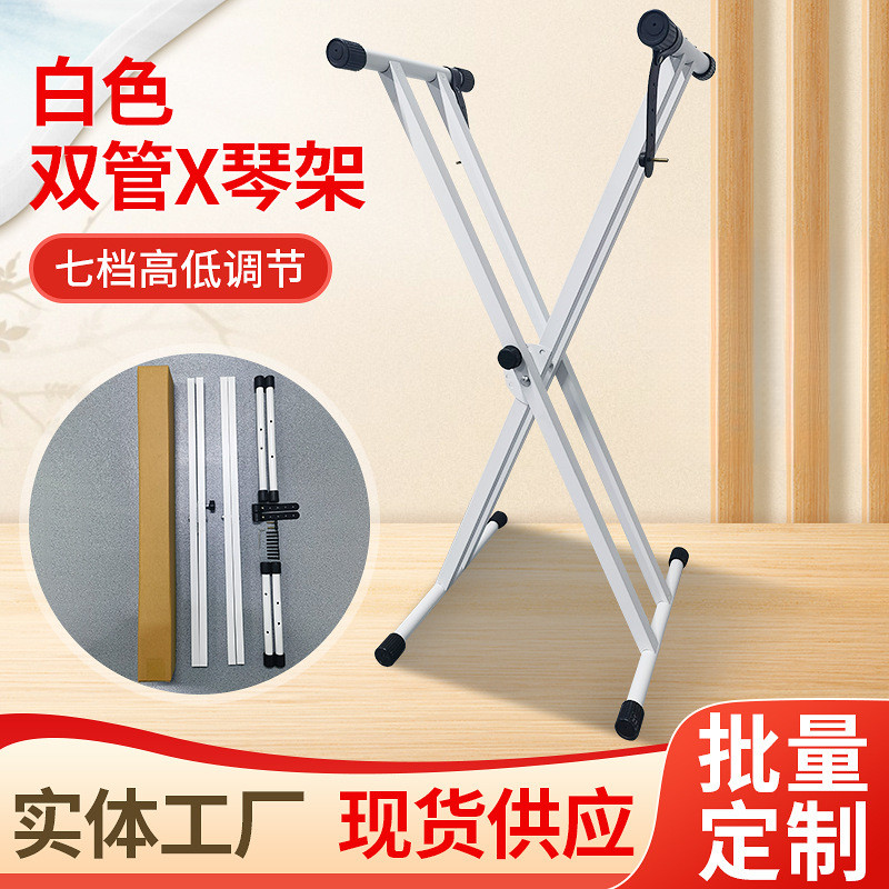 电子琴架 白色双管加粗加厚X型多档可调节通用琴架古筝架乐器配件