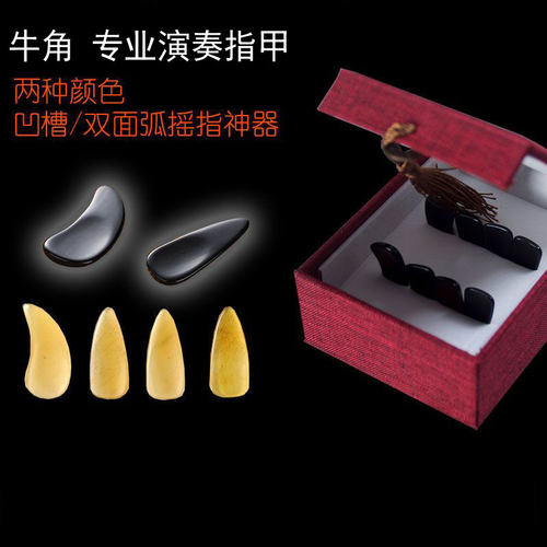 专业古筝指甲生料黑牛角材质指甲单凹槽指甲初学舒适弹奏打磨磨砂