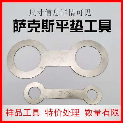 处理萨克斯平垫工具萨克斯压垫板乐器维修工具萨克斯严垫子工具