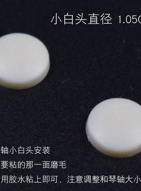 专业二胡琴轴小白头二胡轸子小白头乐器民族乐器胡琴配件厂家直销