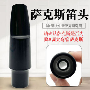 次中音降B调萨克斯胶木笛头次中音萨克斯笛头胶木嘴子吹嘴耐用