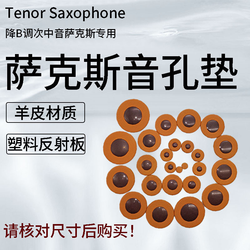 羊皮真皮降B调次中音萨克斯音孔密封垫垫子原装音孔垫乐器配件