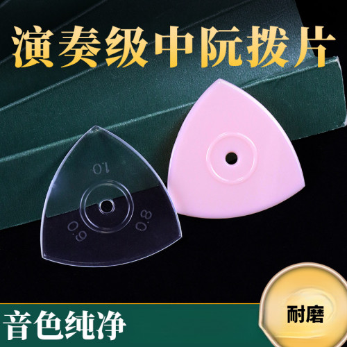 中阮拨片尼龙柳琴拨片三角拨片专业演奏级弹片中阮/大阮/小阮拨片