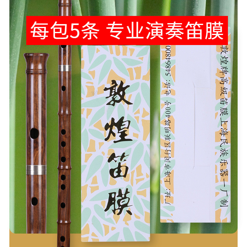 敦煌笛膜专业演奏级芦苇笛膜敦煌牌吹奏竹笛木笛子贴膜乐器配件